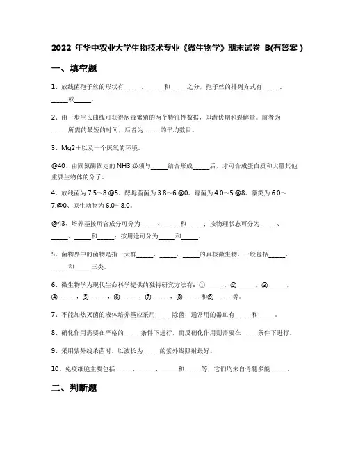 2022年华中农业大学生物技术专业《微生物学》期末试卷B(有答案)