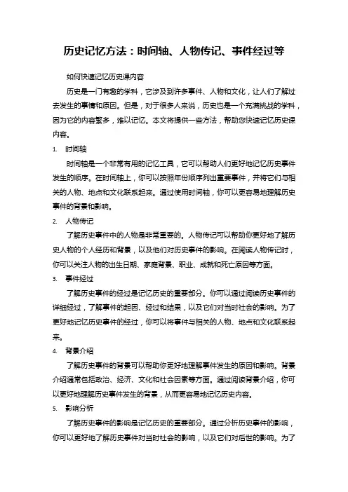 历史记忆方法：时间轴、人物传记、事件经过等