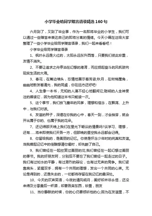小学毕业给同学赠言语录精选160句