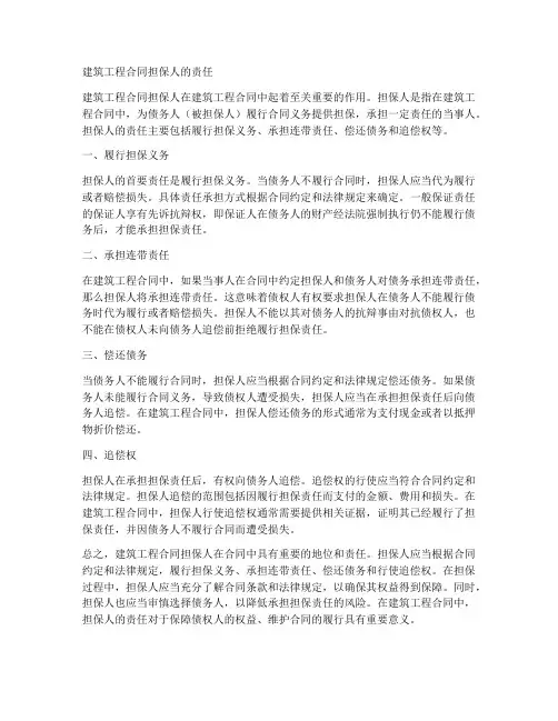 建筑工程合同担保人的责任