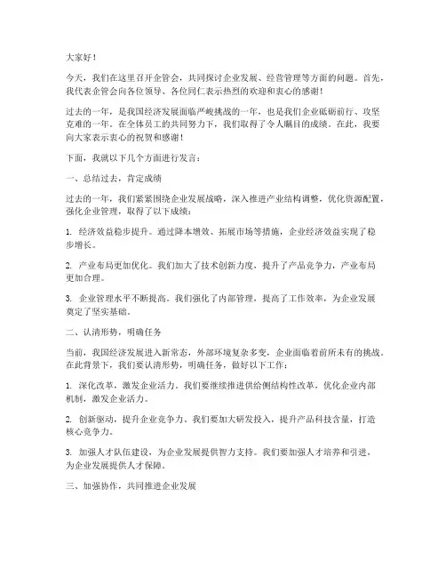 企管会领导发言稿范文模板