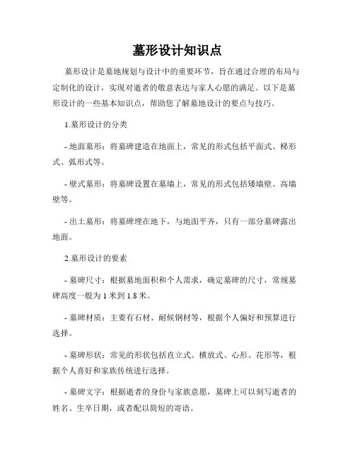 墓形设计知识点