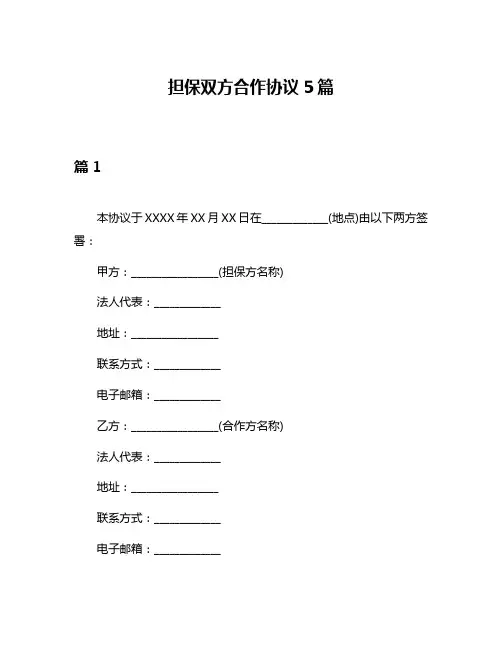 担保双方合作协议5篇