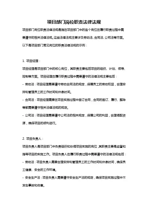项目部门岗位职责法律法规