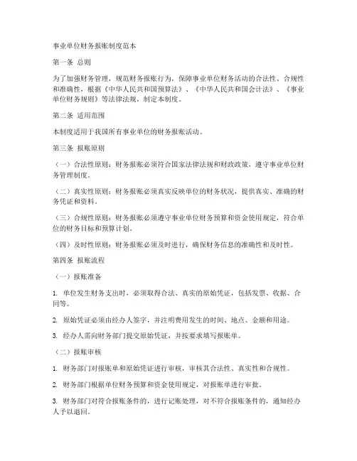 事业单位财务报账制度范本