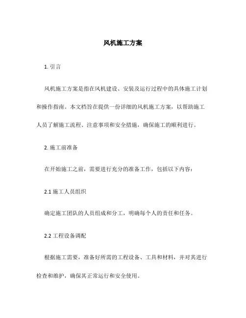 风机施工方案百度文库