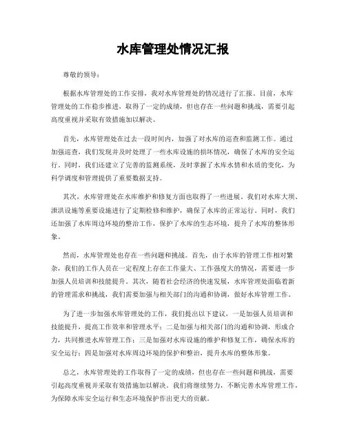 水库管理处情况汇报