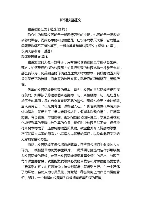 和谐校园征文（精选12篇）