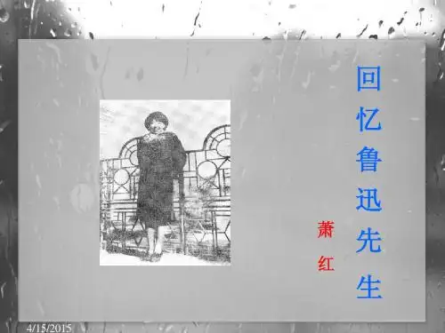 第26课《回忆鲁迅先生》课件PPT