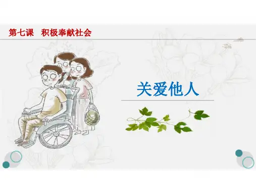 部编版道德与法治八年级上册7.1 关爱他人 课件(共23张PPT)