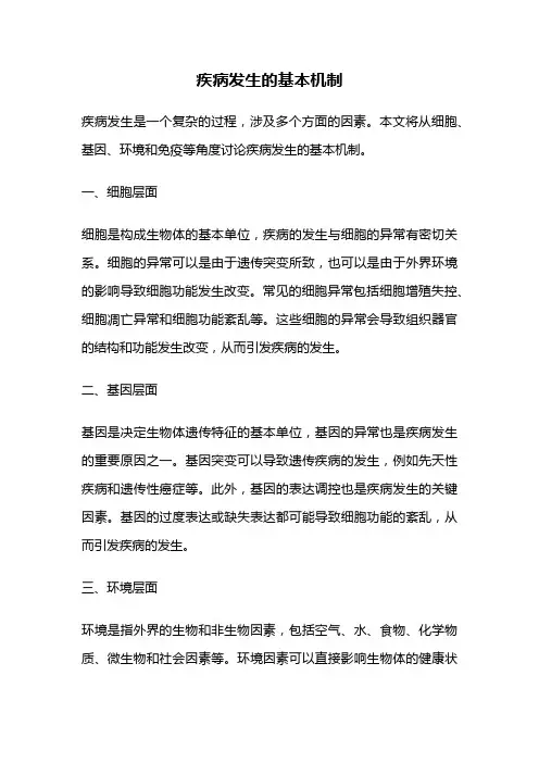 疾病发生的基本机制