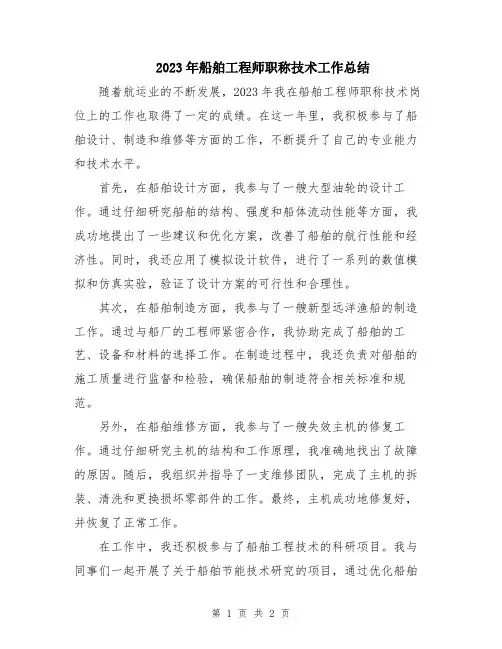 2023年船舶工程师职称技术工作总结
