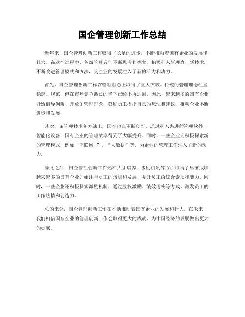 国企管理创新工作总结