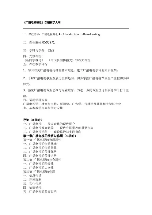 广播电视学概论个人总结
