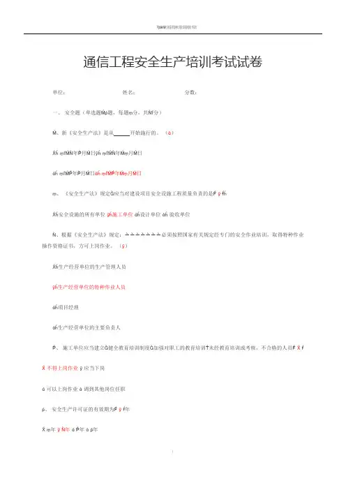 通信工程安全生产培训考试试卷(答案版)