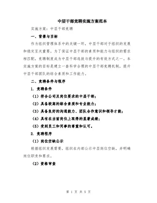 中层干部竞聘实施方案范本