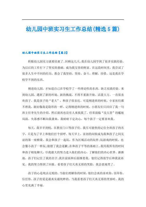 幼儿园中班实习生工作总结(精选5篇)