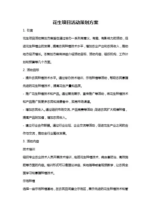 花生项目活动策划方案