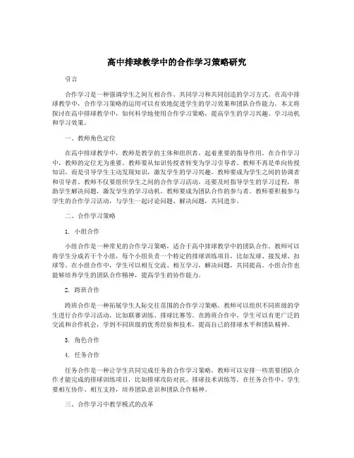 高中排球教学中的合作学习策略研究