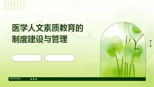 医学人文素质教育的制度建设与管理