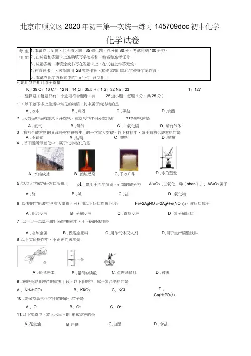 北京市顺义区2020年初三第一次统一练习145709doc初中化学