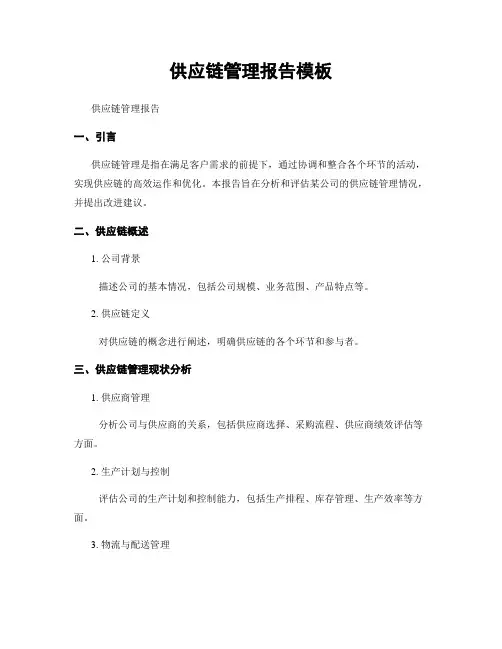 供应链管理报告模板