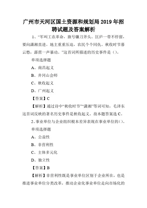广州市天河区国土资源和规划局2019年招聘试题及答案解析 .doc