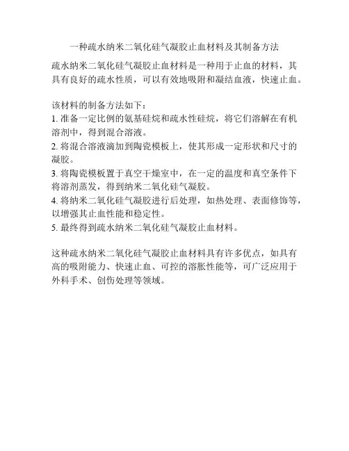 一种疏水纳米二氧化硅气凝胶止血材料及其制备方法