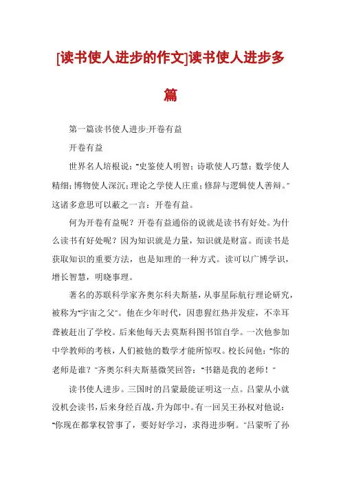 [读书使人进步的作文]读书使人进步多篇