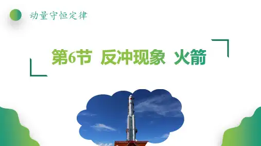 高中物理精品课件：反冲现象 火箭-课件