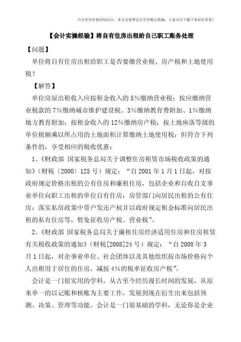【会计实操经验】将自有住房出租给自己职工账务处理