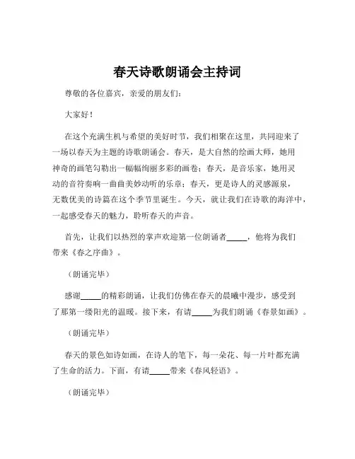 春天诗歌朗诵会主持词