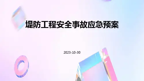 堤防工程安全事故应急预案