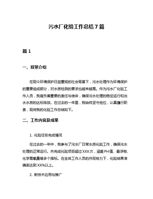 污水厂化验工作总结7篇