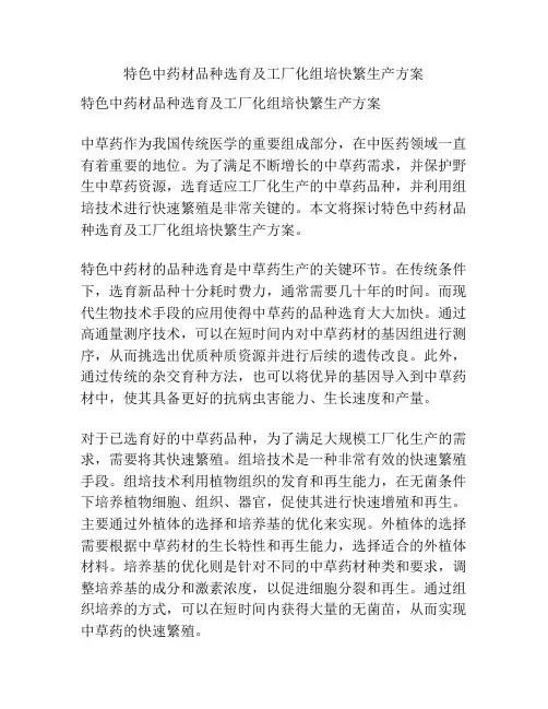 特色中药材品种选育及工厂化组培快繁生产方案