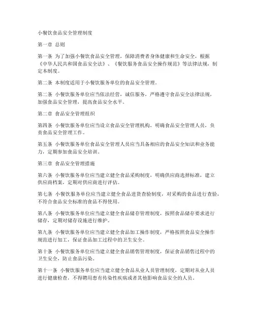 小餐饮的食品安全管理制度