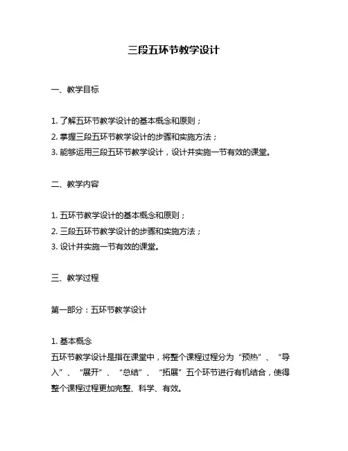 三段五环节教学设计