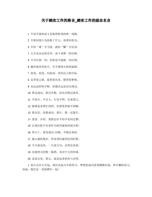 关于踏实工作的格言_踏实工作的励志名言