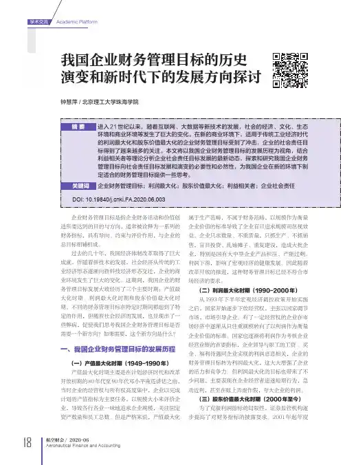 我国企业财务管理目标的历史演变和新时代下的发展方向探讨