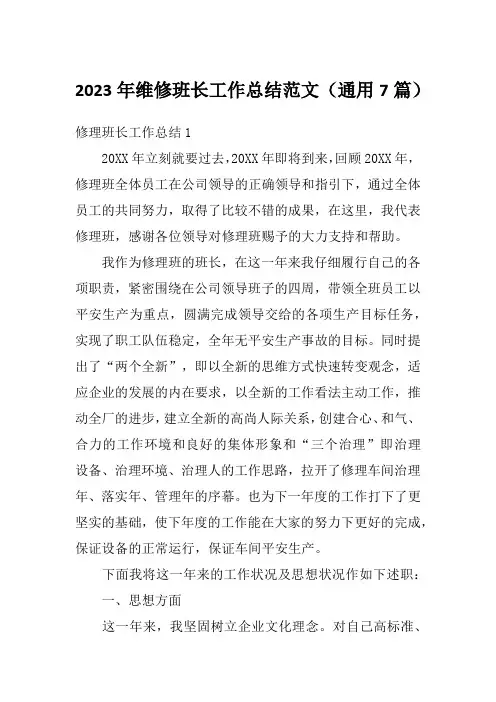 2023年维修班长工作总结范文(通用7篇)