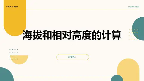 海拔和相对高度计算