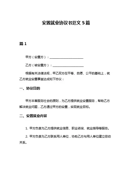 安置就业协议书范文5篇