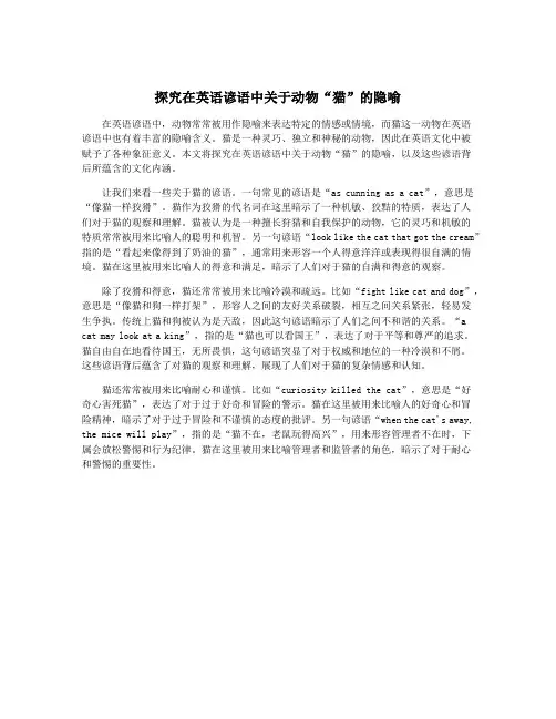 探究在英语谚语中关于动物“猫”的隐喻