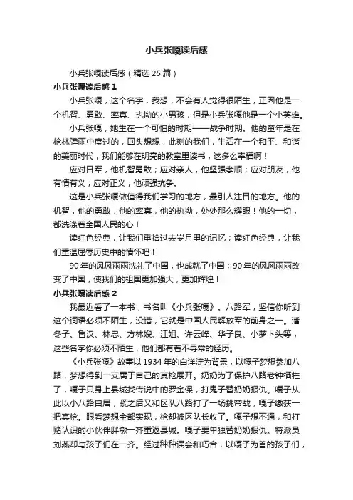小兵张嘎读后感（精选25篇）