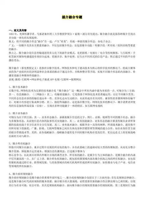 媒介融合专题重点归纳总结