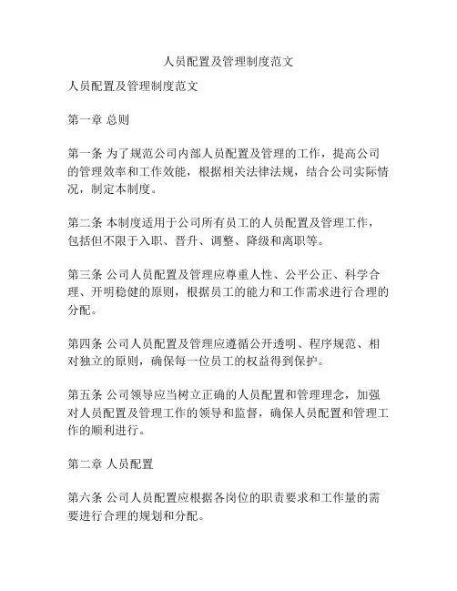 人员配置及管理制度范文