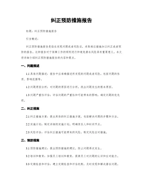 纠正预防措施报告