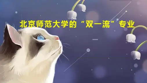 北京师范大学的 双一流 专业