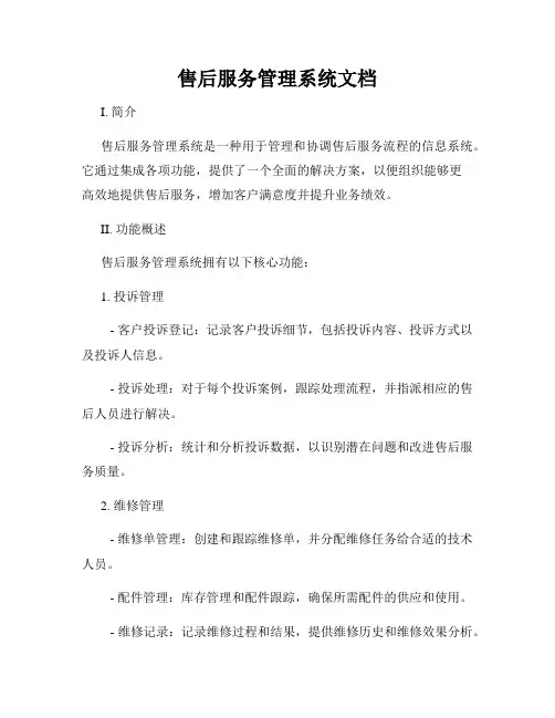 售后服务管理系统文档