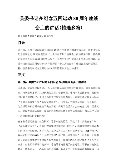 最新-县委书记在纪念五四运动86周年座谈会上的讲话(精选多篇) 精品